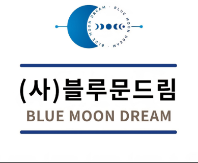 (사)블루문드림 로고 — 푸른 초승달과 달의 위상 변화를 둥글게 배치한 표식